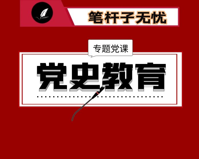 2021年党史学习教育专题党课稿