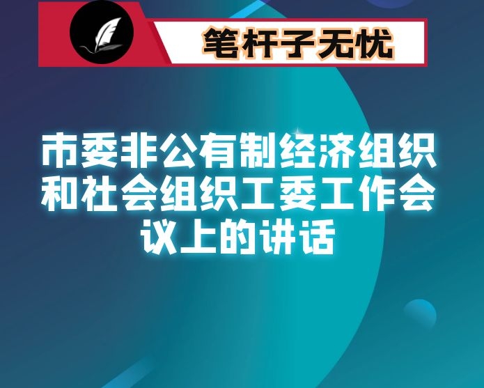 在市委非公有制经济组织和社会组织工委工作会议上的讲话