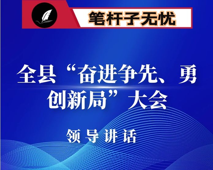 在全县“奋进争先、勇创新局”大会上的讲话