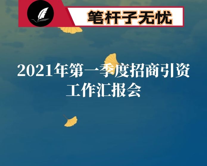 在2021年第一季度招商引资工作汇报会上的讲话