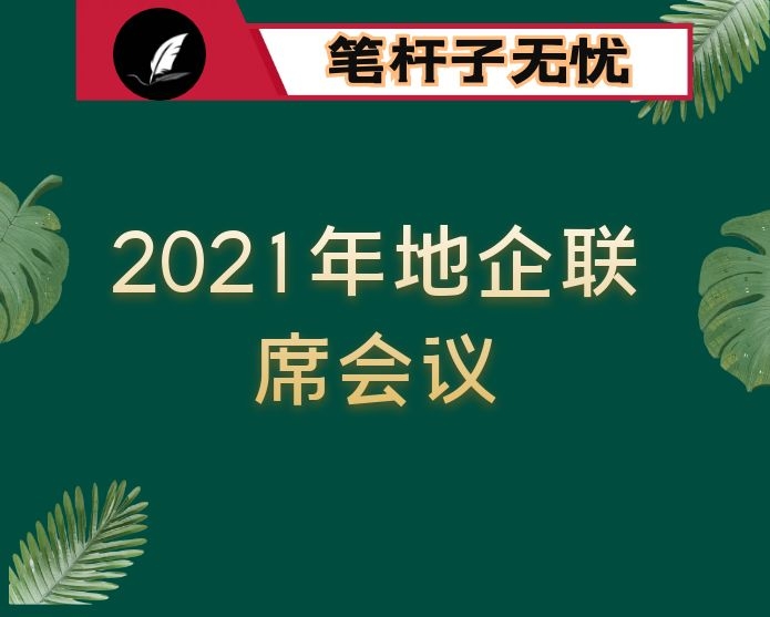 在2021年地企联席会议上的讲话