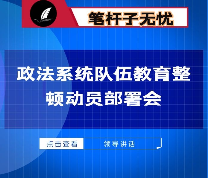 在全县司法行政系统队伍教育整顿动员部署会议上的讲话