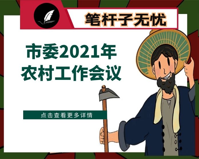 在市委2021年农村工作会议上的讲话