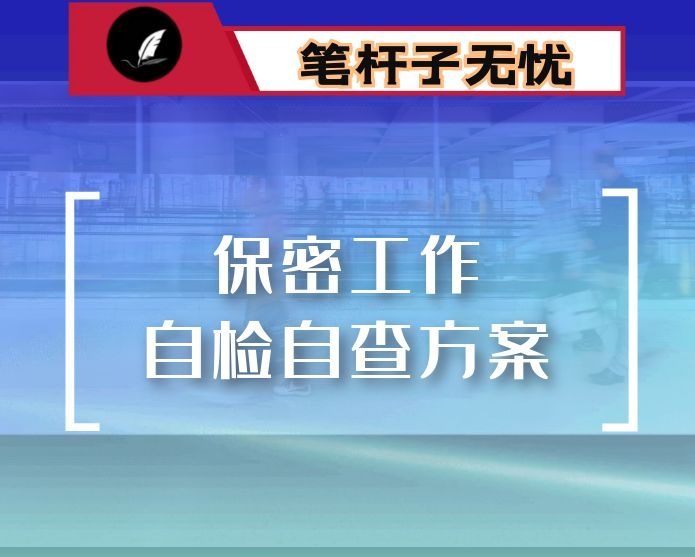 关于开展2020年度保密自查自评专项检查工作的实施方案