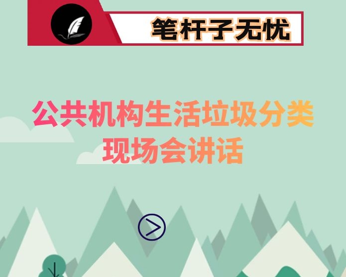 在区公共机构生活垃圾分类现场会上的讲话：立足区情实际  创新工作机制 高标推进城区公共机构生活垃圾分类工作