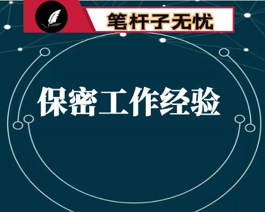 在全市保密工作会议上的经验交流发言：市纪委监委保密工作总结