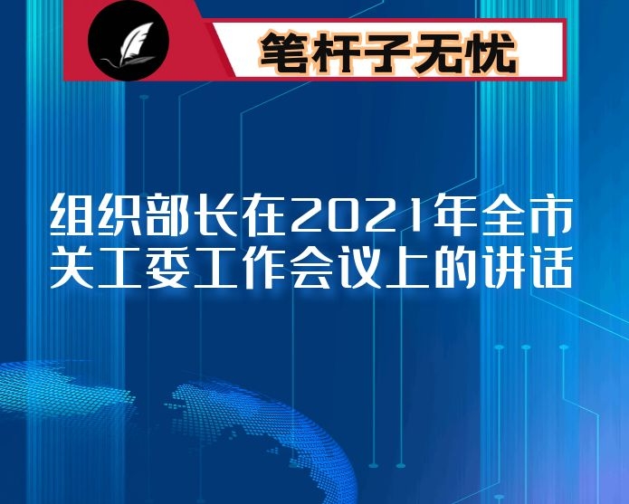 组织部长在2021年全市关工委工作会议上的讲话