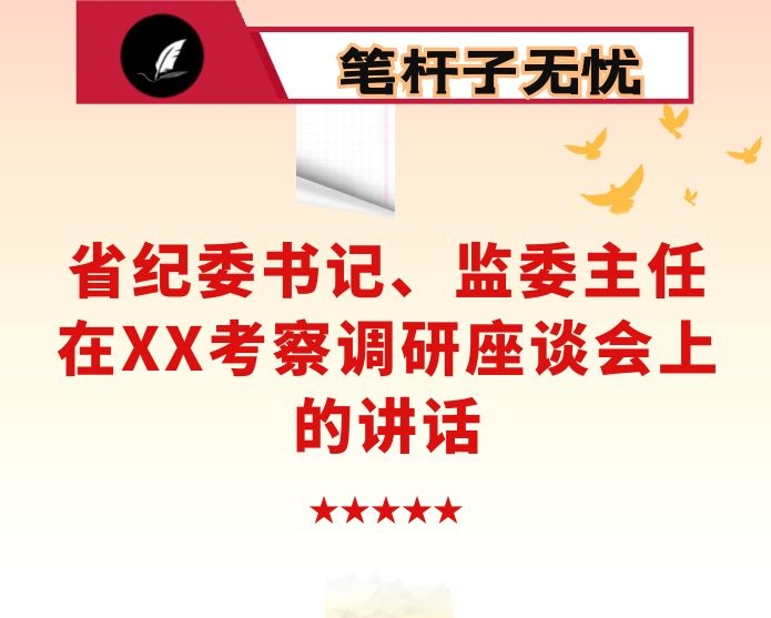 省纪委书记、监委主任在XX考察调研座谈会上的讲话