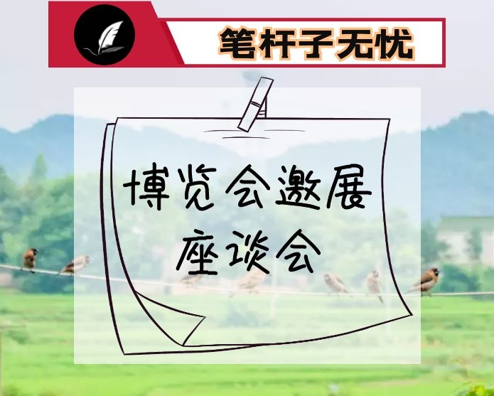 在X博览会邀展座谈会上的讲话