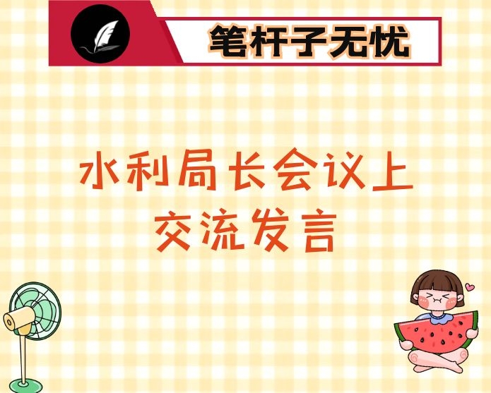 在水利局长会议上的交流发言材料：打好加减乘除组合拳，全力谱写水资源综合利用新篇章