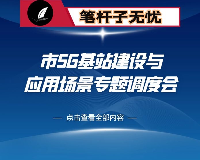 在市5G基站建设与应用场景专题调度会上的发言