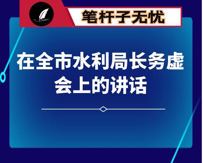 在全市水利局长务虚会上的讲话