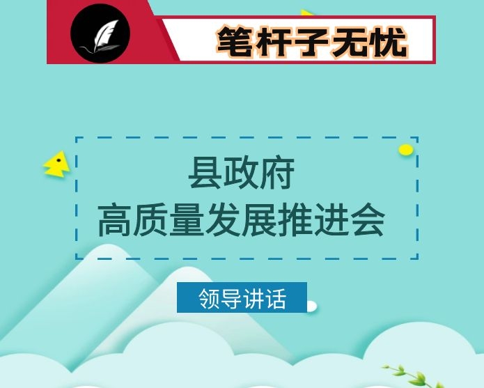 在县政府高质量发展推进会议上的讲话