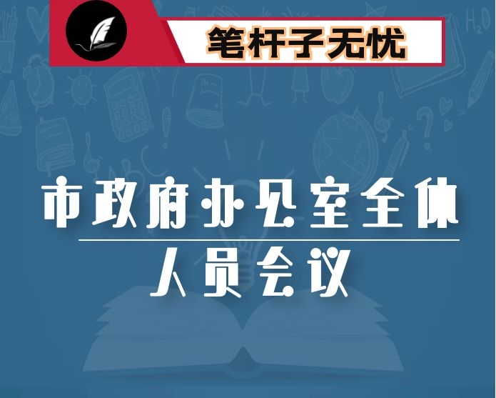 在市政府办公室全体人员会议上的讲话
