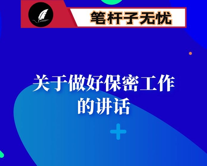 在市委中心组专题学习会上关于做好保密工作的讲话