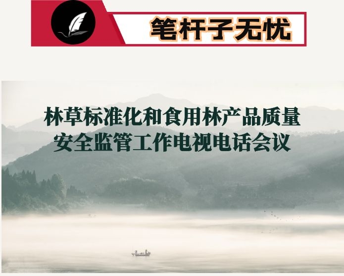 在全省林草标准化和食用林产品质量安全监管工作电视电话会议上的交流发言：以标准化为重要抓手 促进×林业高质量发展