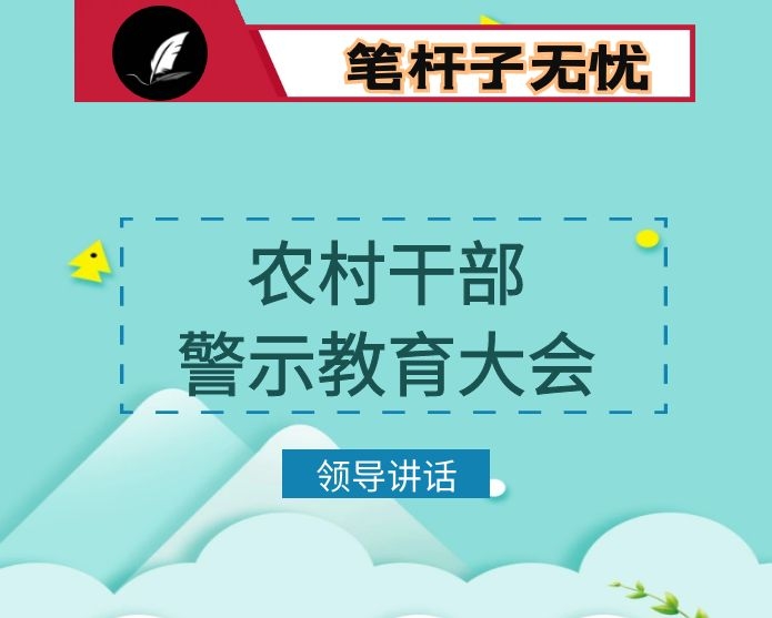 在全县农村干部警示教育大会上的讲话