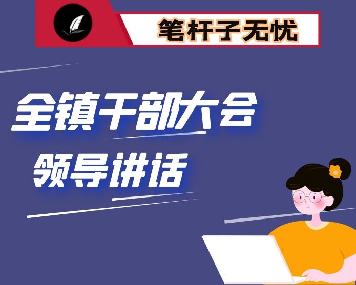 在全镇干部大会上的讲话