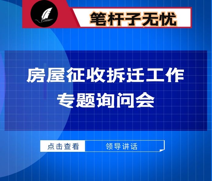 在房屋征收拆迁工作专题询问会上的讲话
