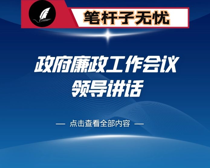 在2021年县政府全体（扩大）会议暨廉政工作会议上的讲话