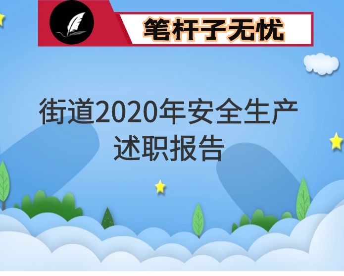 街道2020年安全生产工作述职报告