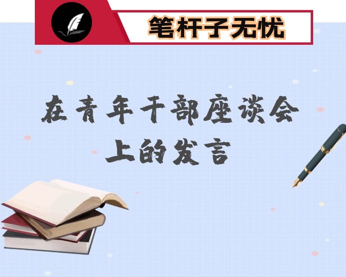 在年轻干部座谈会上的讲话