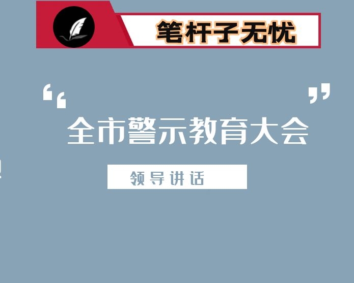 在全市警示教育大会上的讲话