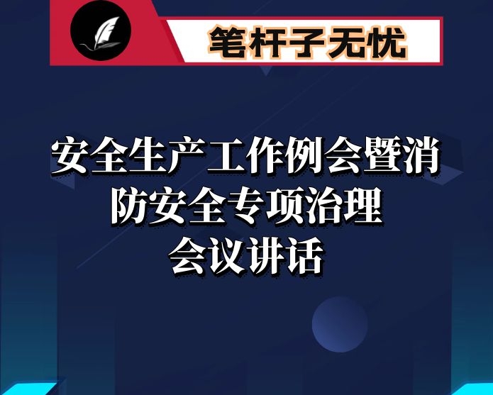 在安全生产工作例会暨消防安全专项治理工作会议上的讲话