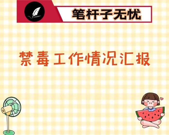 禁毒工作情况汇报