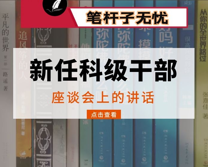 在新任科级干部座谈会上的讲话
