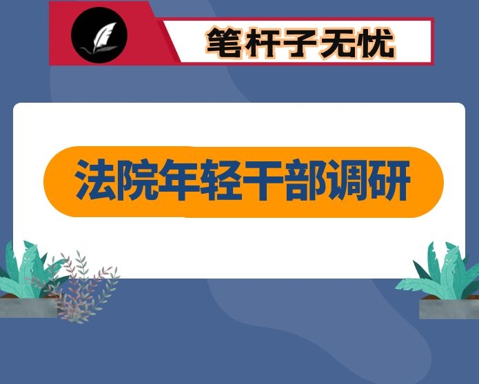 法院年轻干部调研报告