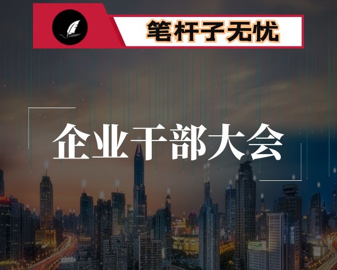 在公司领导干部大会上的讲话