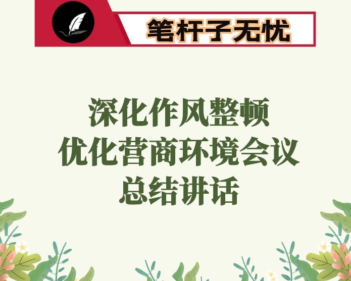 在全市深化作风整顿优化营商环境会议上的总结讲话