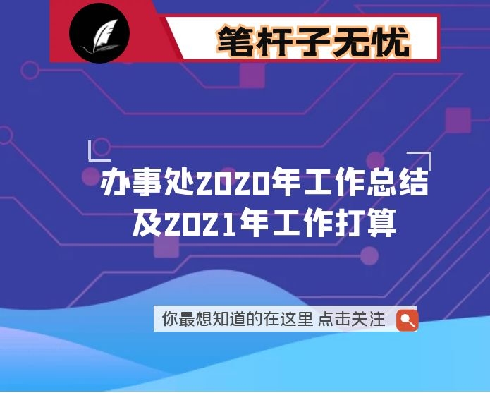 办事处2020年工作总结及2021年工作打算