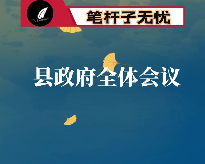 在县政府全体会议上的讲话：凝心聚力真抓实干 确保XX确定的各项目标任务落到实处