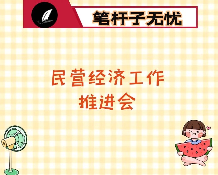 在民营经济工作推进会上的讲话