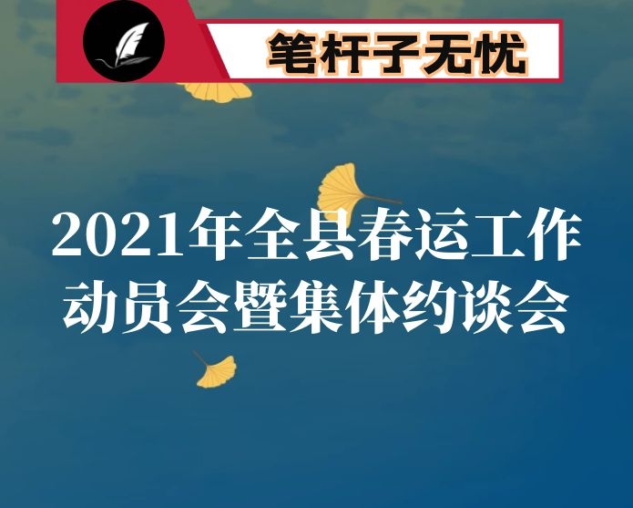 在2021年全县春运工作动员会暨集体约谈会上的讲话