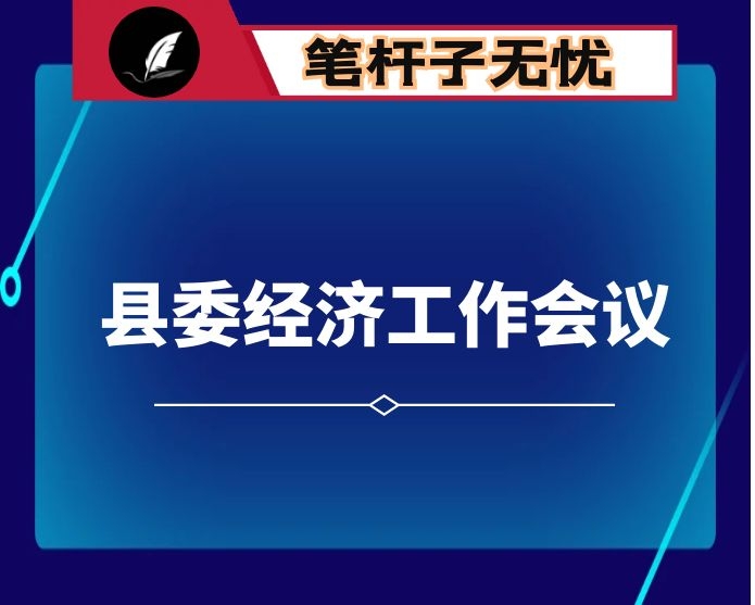 县长县委经济工作会议讲话