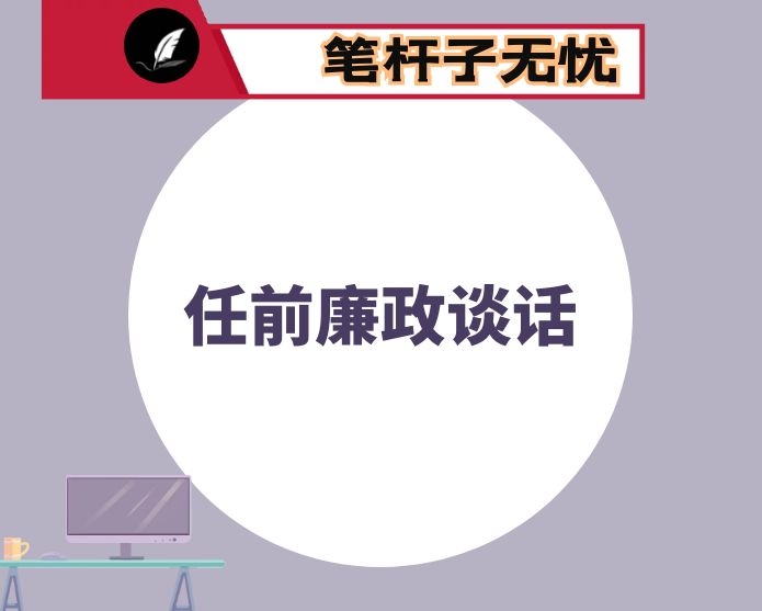 领导干部任前廉政谈话会上的讲话