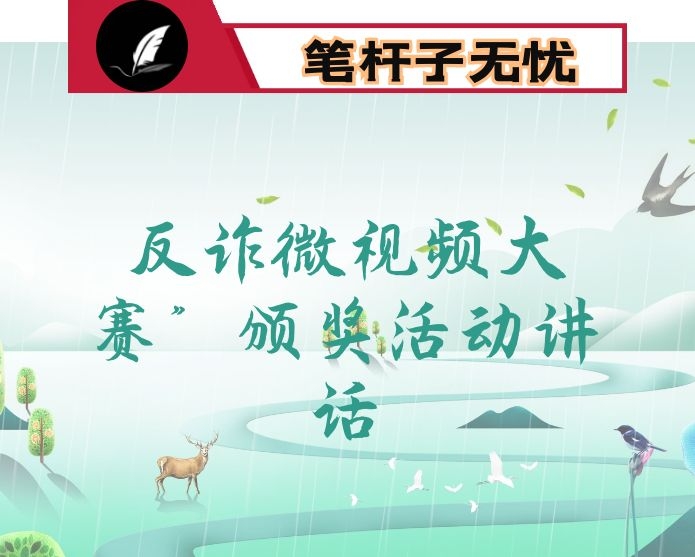 “全市反诈微视频大赛”颁奖活动上的讲话