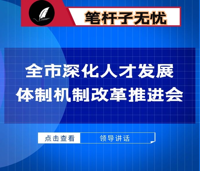 在全市深化人才发展体制机制改革推进会上的讲话