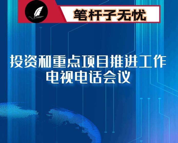 在全市投资和重点项目推进工作电视电话会议上的讲话