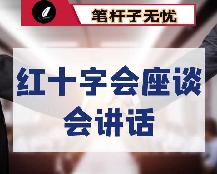 在县红十字会座谈会上的讲话