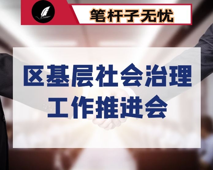 在区基层社会治理工作推进会上的讲话：创新“四治”工作　推进社会治理