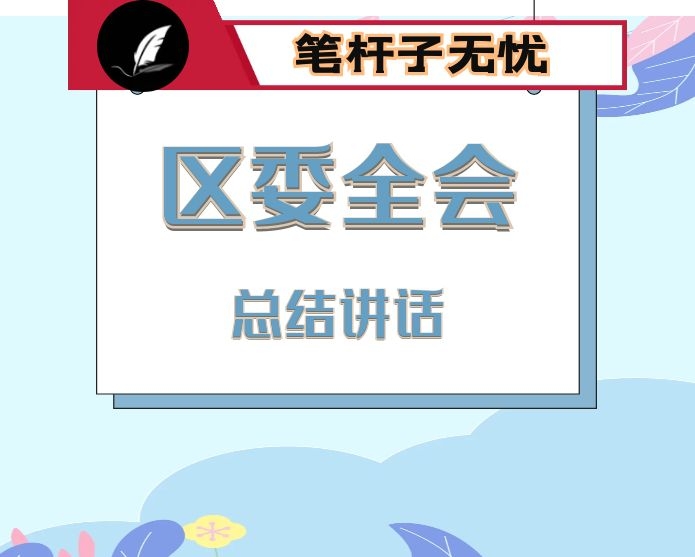 在2021年区委全会上的总结讲话