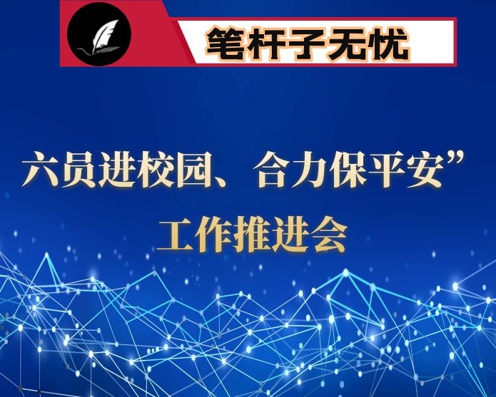 在X市“六员进校园、合力保平安”工作推进会上的讲话