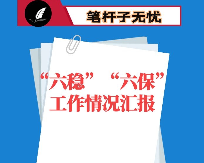 2020年县“六稳”“六保”工作情况汇报