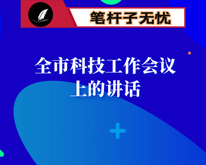 在2021年全市科技工作会议上的讲话