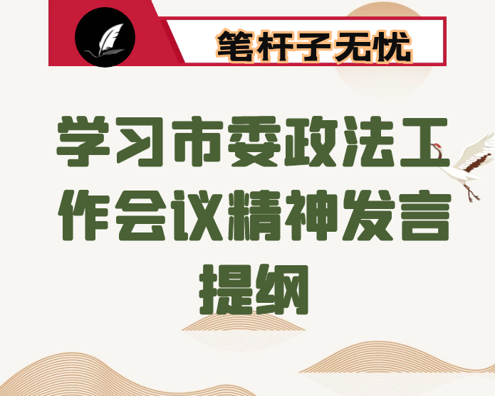 学习市委政法工作会议精神发言提纲3篇