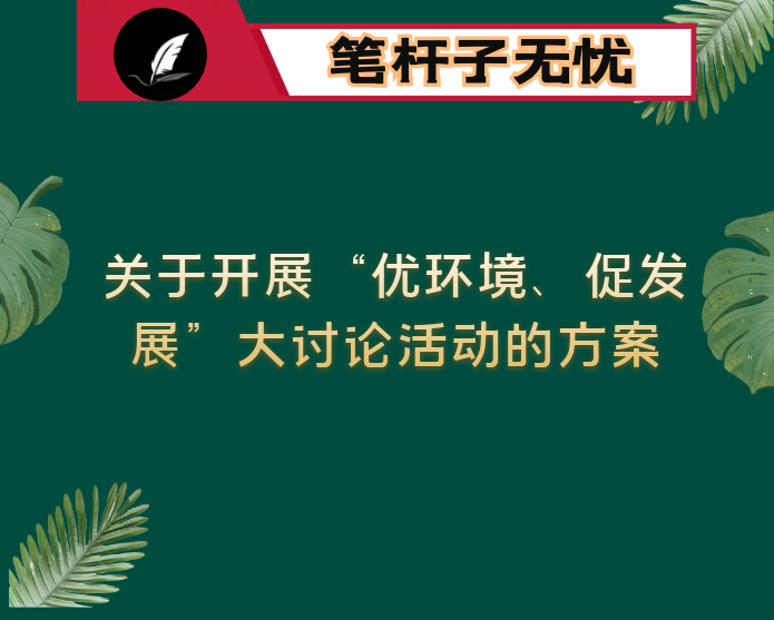 关于开展“优环境、促发展”大讨论活动的方案